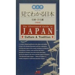 見てわかる日本 伝統・文化編 英語版(絵ときシリーズ) [単行本]