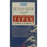 見てわかる日本 伝統・文化編 英語版(絵ときシリーズ) [単行本]