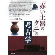 「赤い土器のクニ」の考古学 [単行本]
