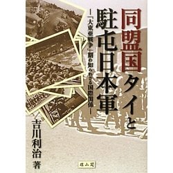 同盟国タイと駐屯日本軍―「大東亜戦争」期の知られざる国際関係 [単行本]
