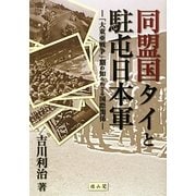 同盟国タイと駐屯日本軍―「大東亜戦争」期の知られざる国際関係 [単行本]