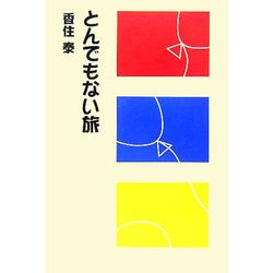 とんでもない旅(柏艪舎文芸シリーズ) [単行本]