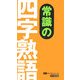 常識の四字熟語(ミニブックシリーズ) [事典辞典]
