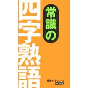 常識の四字熟語(ミニブックシリーズ) [事典辞典]