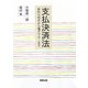支払決済法―手形小切手から電子マネーまで [単行本]