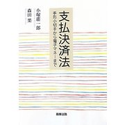 支払決済法―手形小切手から電子マネーまで [単行本]
