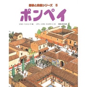 ポンペイ(児童図書館・絵本の部屋―探検と発掘シリーズ〈5〉) [絵本]