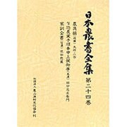 日本農書全集 第24巻 [全集叢書]