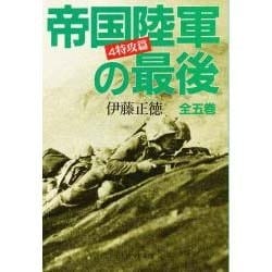 帝国陸軍の最後 4 特攻篇（光人社ノンフィクション文庫 197） [文庫]