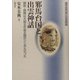 邪馬台国と出雲神話―銅剣・銅鐸は大国主の命王国のシンボルだった(推理・邪馬台国と日本神話の謎) [単行本]