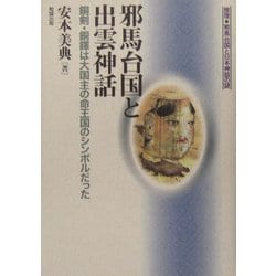 邪馬台国と出雲神話―銅剣・銅鐸は大国主の命王国のシンボルだった(推理・邪馬台国と日本神話の謎) [単行本]