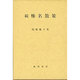 榛名散策 続 [単行本]