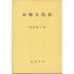 榛名散策 続 [単行本]