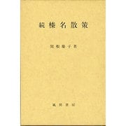 榛名散策 続 [単行本]
