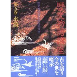 歴史物語講座〈第5巻〉水鏡 [単行本]