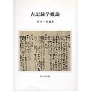古記録学概論 [単行本]