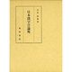 日本漢字音論究 [単行本]