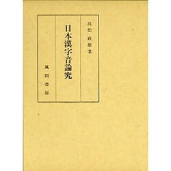 日本漢字音論究 [単行本]