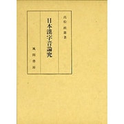日本漢字音論究 [単行本]