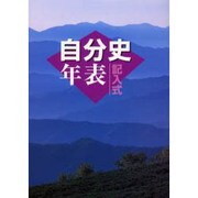 記入式自分史年表 2004年版 [全集叢書]