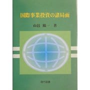 国際事業投資の諸局面 [単行本]