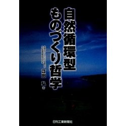 自然循環型ものづくり哲学 [単行本]