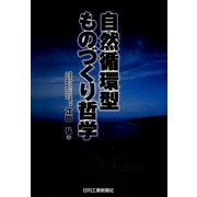 自然循環型ものづくり哲学 [単行本]