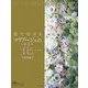 色で魅せるマリアージュの花(25ansウエディングBOOKS) [単行本]