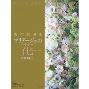 色で魅せるマリアージュの花(25ansウエディングBOOKS) [単行本]