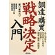調達・購買"戦略決定"入門 [単行本]