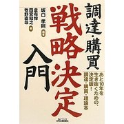 調達・購買"戦略決定"入門 [単行本]
