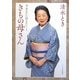 きもの母さん―今あなたに伝えたいこと [単行本]