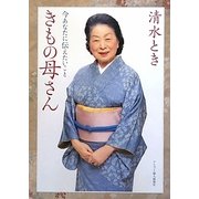 きもの母さん―今あなたに伝えたいこと [単行本]