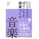 小学校新学習指導要領ポイントと授業づくり 音楽〈平成20年版〉 [全集叢書]