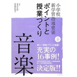 小学校新学習指導要領ポイントと授業づくり 音楽〈平成20年版〉 [全集叢書]