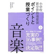 小学校新学習指導要領ポイントと授業づくり 音楽〈平成20年版〉 [全集叢書]
