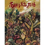 あほう村の九助(むかしむかし絵本<29>) [絵本]