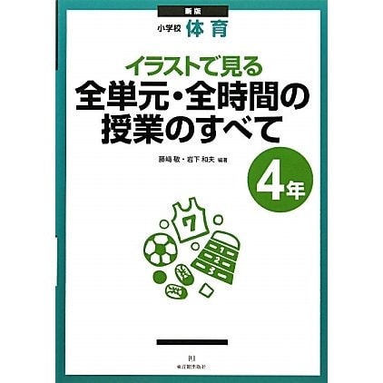 小学校体育 イラストで見る全単元・全時間の授業のすべて 4年 新版 [全集叢書]Ω