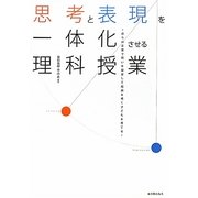 思考と表現を一体化させる理科授業―自らの言葉で問いを設定して結論を導く子どもを育てる [単行本]