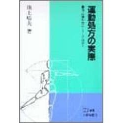 運動処方の実際―適正運動量はこうして決める(PH選書) [全集叢書]