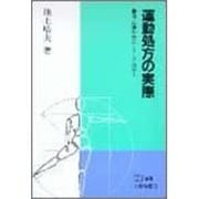 運動処方の実際―適正運動量はこうして決める(PH選書) [全集叢書]