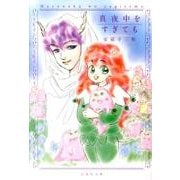 真夜中をすぎても（白泉社文庫 あ 3-10） [文庫]