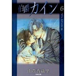 伯爵カイン 第6巻（白泉社文庫 ゆ 1-19） [文庫]