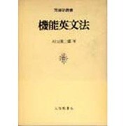 機能英文法（英語学叢書） [単行本]