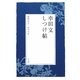幸田文しつけ帖 [単行本]