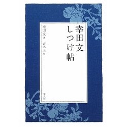 幸田文しつけ帖 [単行本]