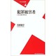 犯罪被害者―いま人権を考える(平凡社新書) [新書]