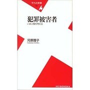 犯罪被害者―いま人権を考える(平凡社新書) [新書]