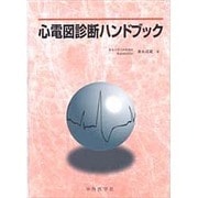 心電図診断ハンドブック [単行本]