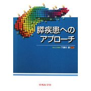 膵疾患へのアプローチ [単行本]